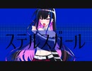 ステルスガール /RaKDo feat.flower