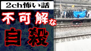 【電脳怪談】不可解な自殺【2ch怖い話