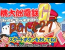 桃太郎電鉄G いつもの桃鉄50年でCPU2人と対決part27【プレイ動画】