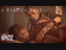人のベッドで寝れるタイプの人だ#12【A Plague Tale: Innocence】