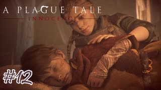 人のベッドで寝れるタイプの人だ#12【A Plague Tale: Innocence】