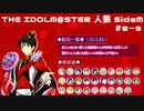 【iM@S人狼】THE IDOLM@STER人狼SideM　#8-9