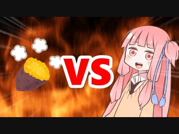 茜ちゃんVS焼き芋