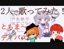 【とても明るく】メンヘラじゃないもん！歌ってみた【ともま〜&ディバス】