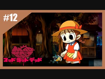 狂ったネズミの復讐劇　MAD RAT DEAD【実況】part12