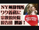NY州裁判所　ワク接種義務に宗教的免除を認める　医療従事者原告団の勝訴！