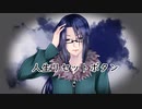 人生リセットボタン / cover.ゆふま@yufmA
