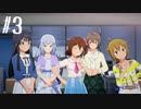 【スタマス実況】僕の考えた最強のアイドルユニットを育てM@S Part 3