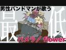 ✈︎ flower / 須田景凪『 パメラ 』 歌ってみた 東秀吉