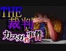 【実況】THE裁判　第3話　調査編　著作権問題