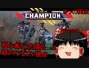 【APEX】初心者の頃に取った初チャンピオン、奇想天外の動きが予想できない…[APEX LEGEND　ゆっくり実況]