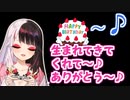 誕生日のリスナーのためにクセが強いバースデーソングを歌ってくれる夜見さん