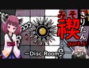 禊りたん part.5 (最終回) ～Disc Room～