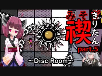 禊りたん part.5 (最終回) ～Disc Room～
