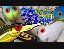 【ゆっくり釣り実況】イケカツチャレンジ！#09 広島県北野池