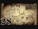 【わるい王様とりっぱな勇者】勇者としての器【PART28】