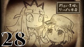 【わるい王様とりっぱな勇者】勇者としての器【PART28】