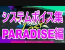チュウニズムボイスよくばりセット(PARADISE編)