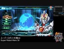 スーパーロボット大戦30(PS4版) 体験版RTA 13分17秒【スパロボ30体験版】