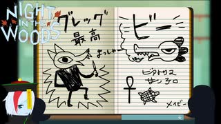 【Night in the Woods】”秋”なゲームをのんびり実況 4日目 -1/2-