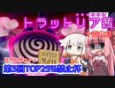 【ポケモン剣盾】対戦小料理屋トラットリア茜　十四食目【VOICEROID＋実況】