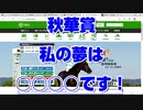 【競馬予想tv】秋華賞2021 最終結論 私の夢は○○○○です!【武豊tv】