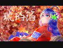 琥珀箔 / 音街ウナ