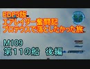 【地球防衛軍５】エアレイダー奮闘記　フォボスの恐ろしさを知る旅　M１０９　後編【実況】