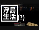 浮島 生活(？) #28 [ゆっくりMinecraft実況]