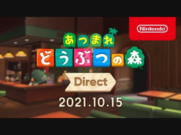 あつまれ どうぶつの森 Direct 2021.10.15