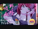 【遊戯王】派手子はバレバレ巨乳「ヴァンパイア・ファシネイター」「ヴァンパイア」BATTLE OF CHAOS新規も解説【ゆっくり解説】