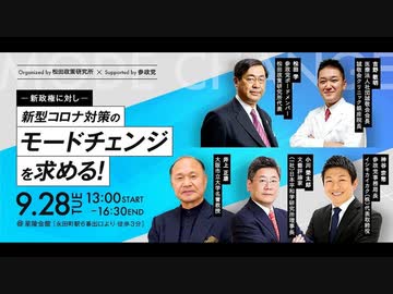 シンポジウム「新政権に対し新型コロナ対策のモードチェンジを求める！」④