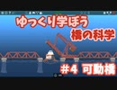 【Poly Bridge2】ゆっくり学ぼう橋の科学　＃４ 可動橋