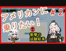 【VOICEROID非実況】アメリカンに乗りたい！ #2 『原付試験問題をやってみよう！』【紲星あかり】