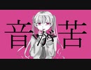 音が苦 / 暗鳴ニュイ