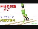 【VOICEROID解説】京町セイカの体操技図鑑　第五十七回　ディアミドフ