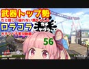 [Splatoon2]武器トップ勢だと信じて疑わない茜ちゃんのロラコラガチマッチ実況動画part56[ボイロ実況]