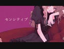 センシティブ／tokagie feat.音街ウナ