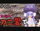【Kenshi: Genesis】たぶんカニ愛で１７【VOICEROID実況】