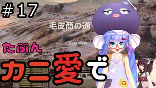 【Kenshi: Genesis】たぶんカニ愛で１７【VOICEROID実況】