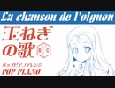 フランス軍歌「玉ねぎの歌」ポップピアノアレンジ  French military song “La chanson de l'oignon” pop piano arrengement