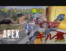 【APEX Legends】ワットソン専による好プレイ集&キル集