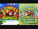 【ドンキーコンガ】ドンキーコンガのテーマ 同時再生（ドンキーコンガのテーマ＋Donkey-Kong-A-Go-Go!!）