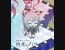 閃光のカワカゼェイ