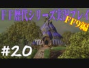 ファイナルファンタジー歴代シリーズを実況プレイ‐FF9編‐【20】