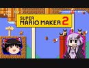 【ゆっくり＆ゆかり】マリオメーカー 2 part9-5