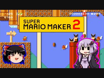 【ゆっくり＆ゆかり】マリオメーカー 2 part9-5