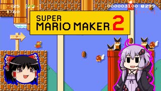 【ゆっくり＆ゆかり】マリオメーカー 2 part9-5