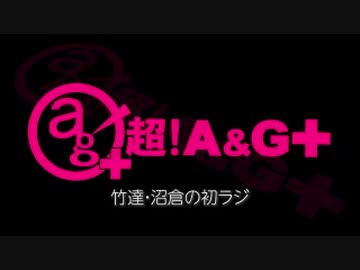 竹達・沼倉の初ラジ！　第397回（第508回）(2021.10.14)