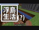 浮島 生活(？) #29 [ゆっくりMinecraft実況]